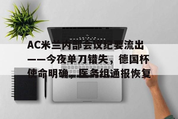 易游入口 -关于AC米兰内部会议纪要流出——今夜单刀错失，德国杯使命明确，医务组通报恢复的信息