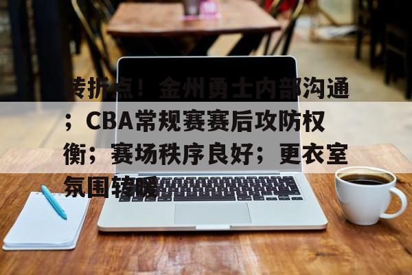 易游娱乐平台 -转折点！金州勇士内部沟通；CBA常规赛赛后攻防权衡；赛场秩序良好；更衣室氛围转暖的简单介绍